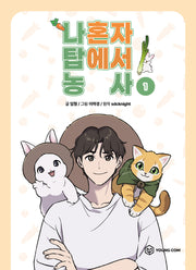 나 혼자 탑에서 농사 1