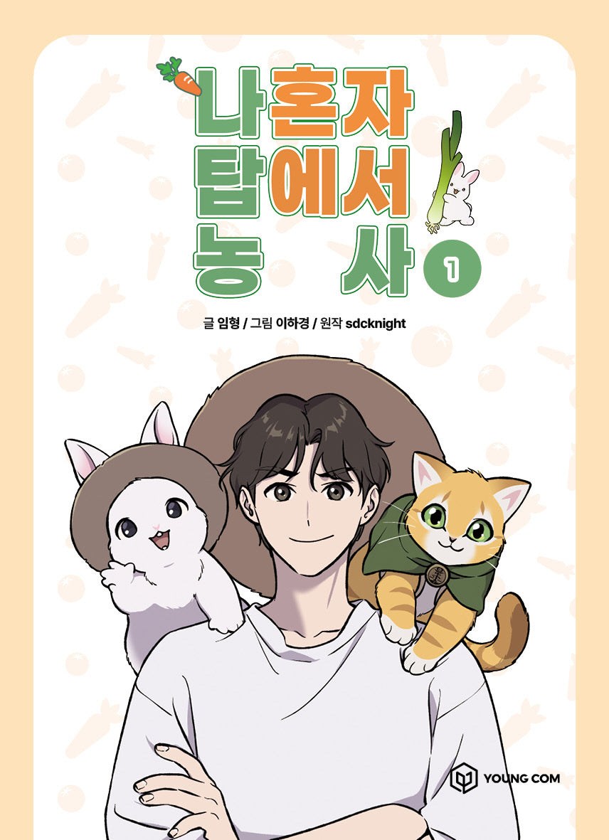 나 혼자 탑에서 농사 1
