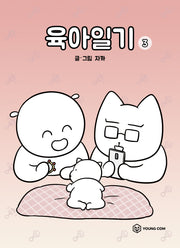육아일기 3