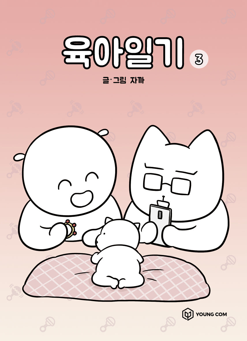 육아일기 3