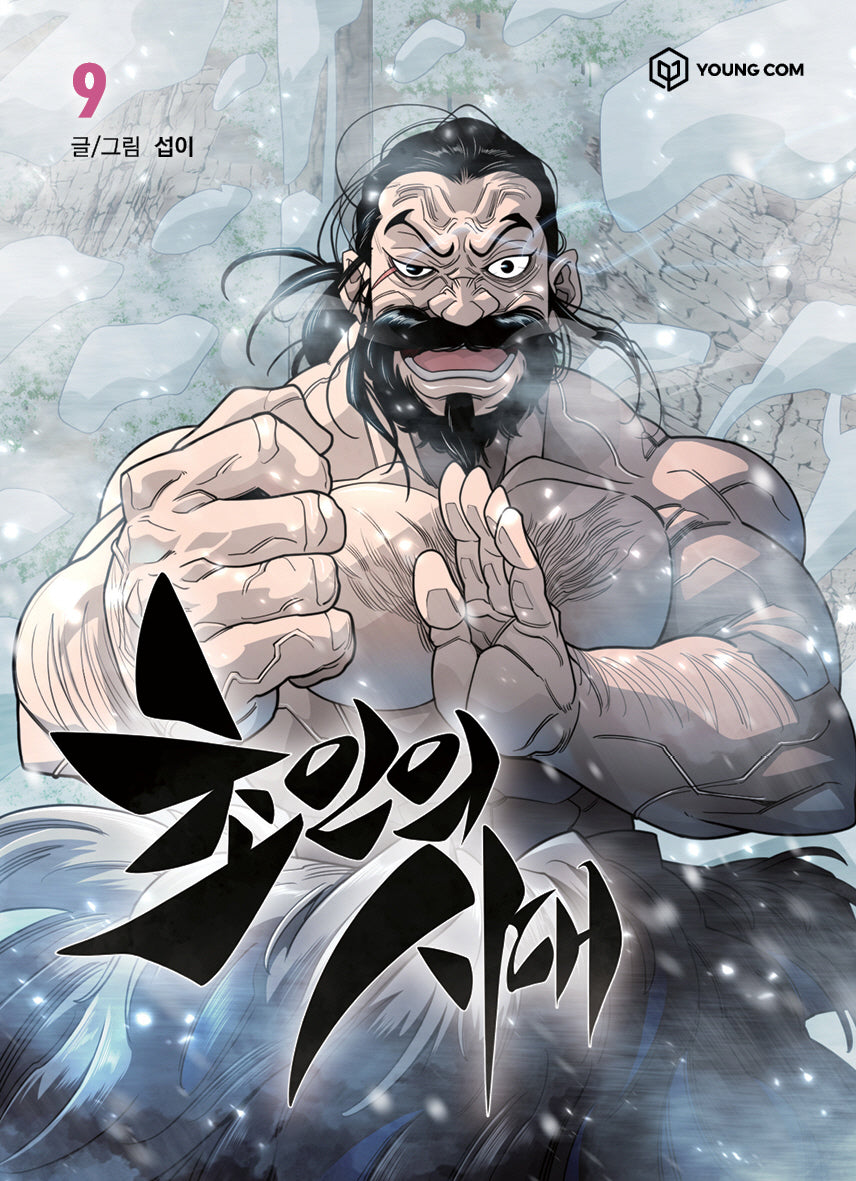 초인의 시대 9
