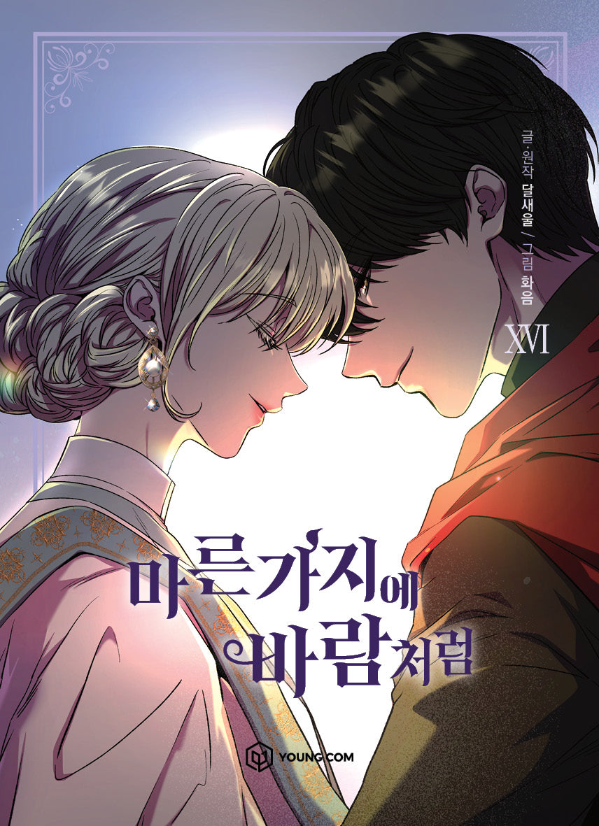 마른가지에 바람처럼 16(완결)
