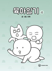 육아일기 4