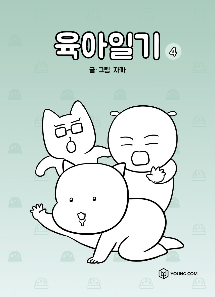 육아일기 4