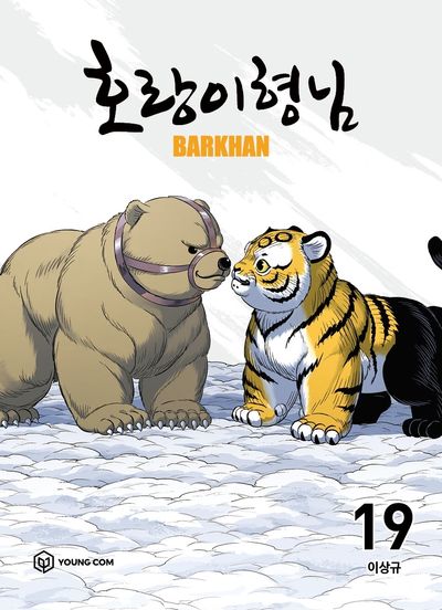 호랑이 형님 19