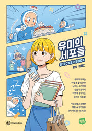 유미의 세포들 스티커북