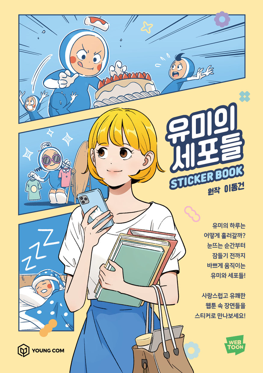 유미의 세포들 스티커북