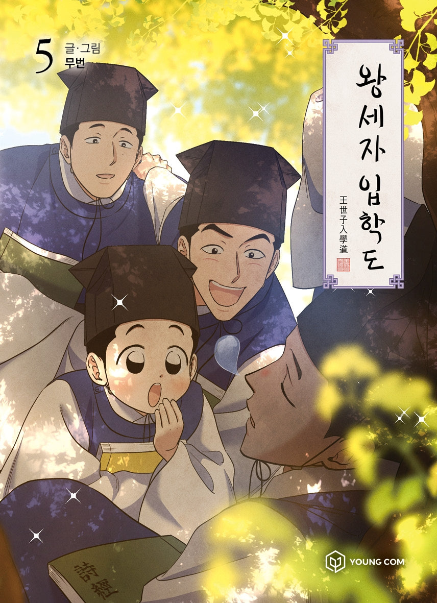 왕세자 입학도 5