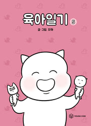 육아일기 5
