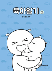 육아일기 6