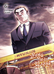 운명을 보는 회사원 6