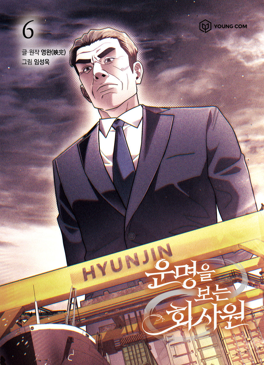 운명을 보는 회사원 6