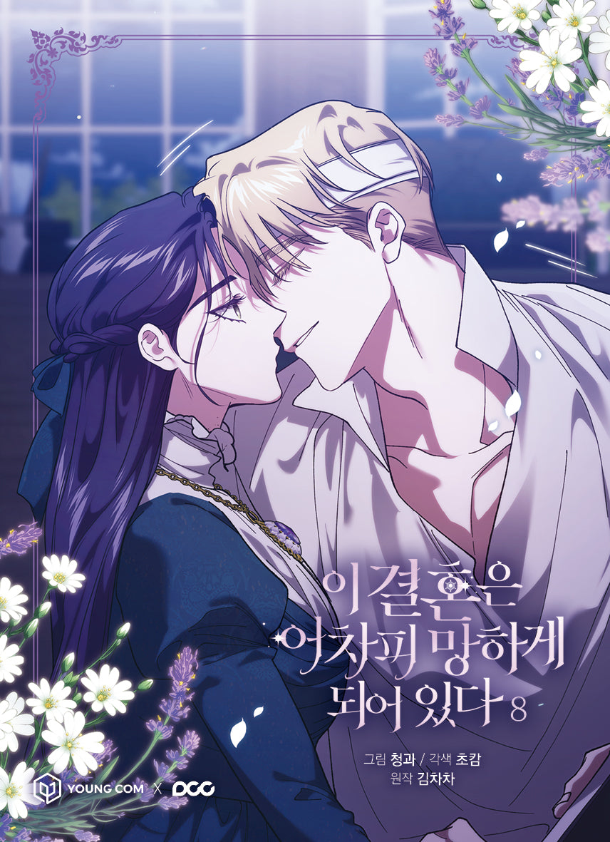 이 결혼은 어차피 망하게 되어 있다 8