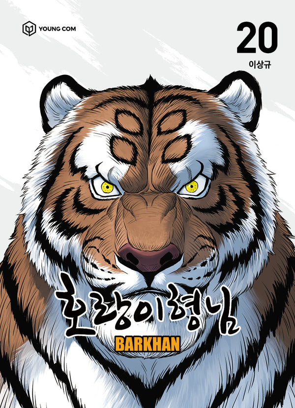 호랑이 형님 20