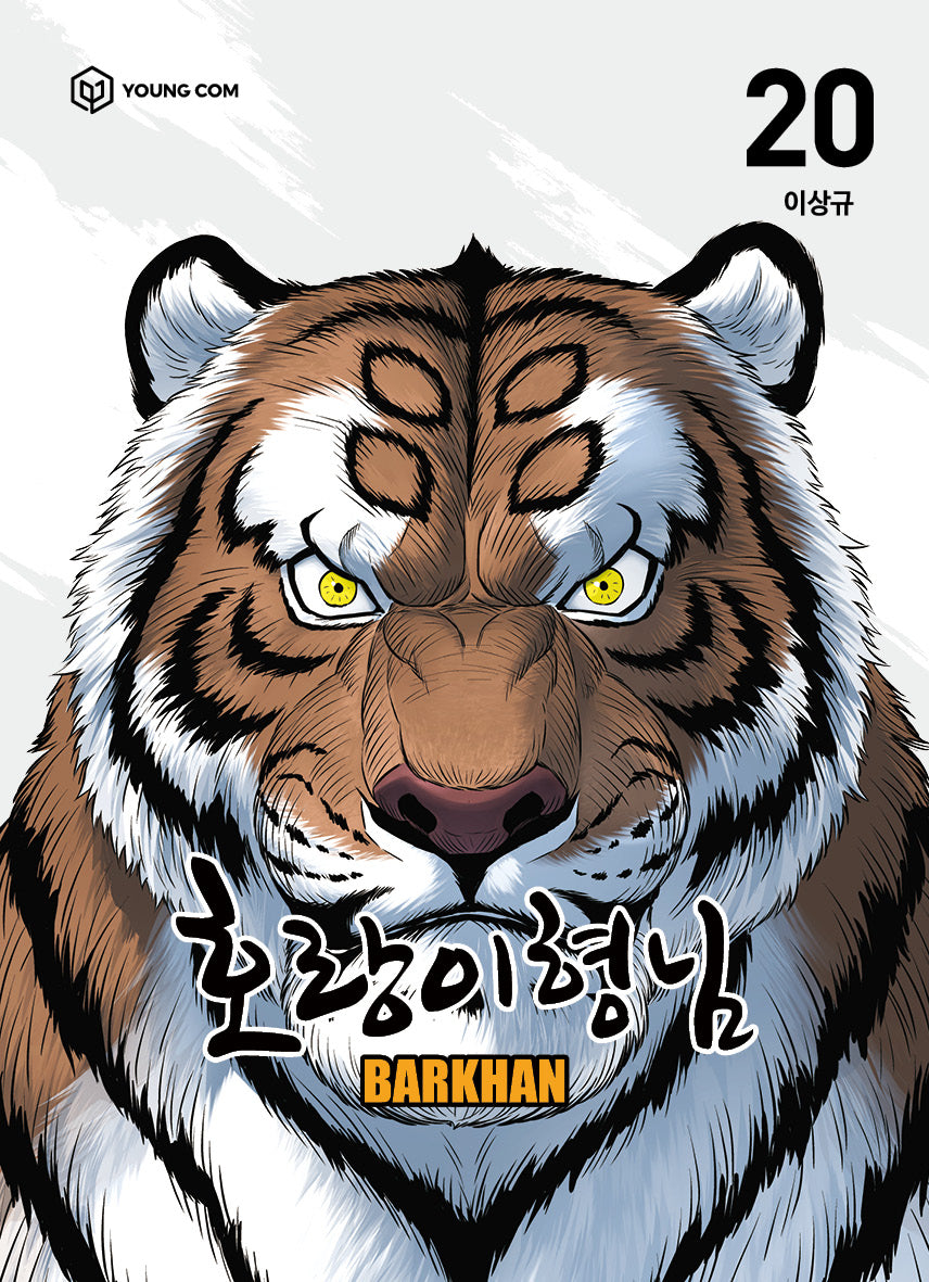 호랑이 형님 20