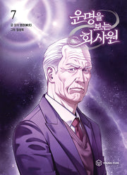 운명을 보는 회사원 7