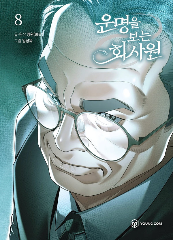 운명을 보는 회사원 8