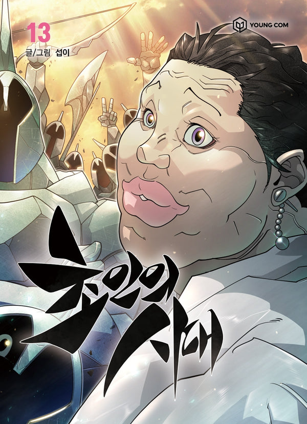 초인의 시대 13