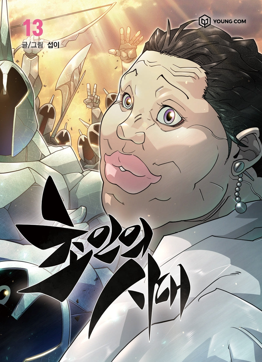 초인의 시대 13