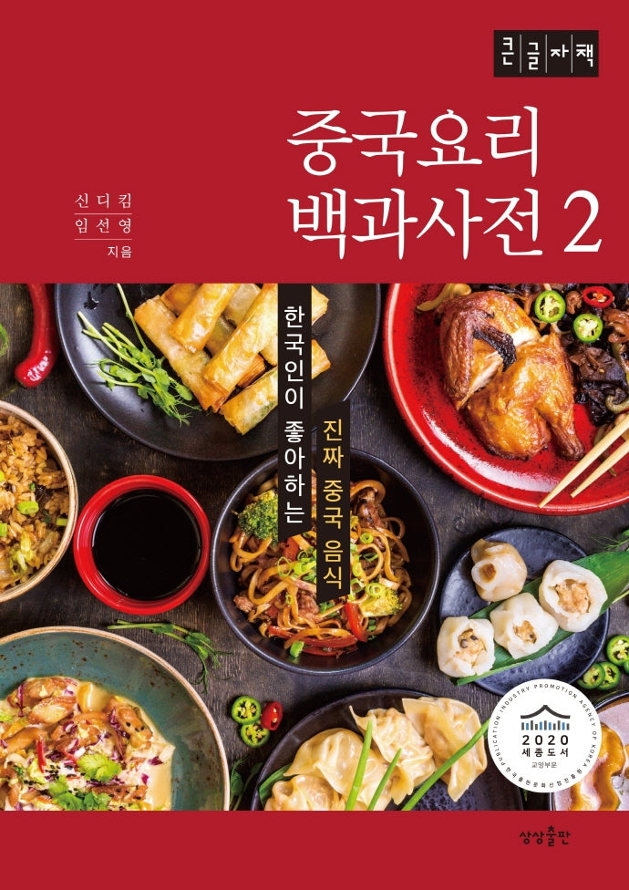 중국요리 백과사전 2(큰글자책)