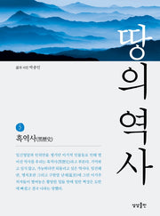 땅의 역사 5: 흑역사