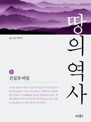땅의 역사 4