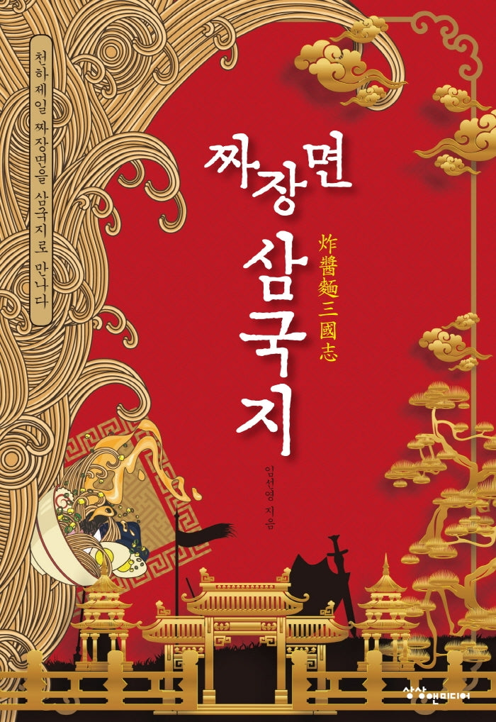 짜장면 삼국지