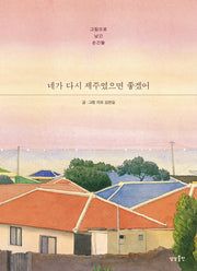 네가 다시 제주였으면 좋겠어(반양장)