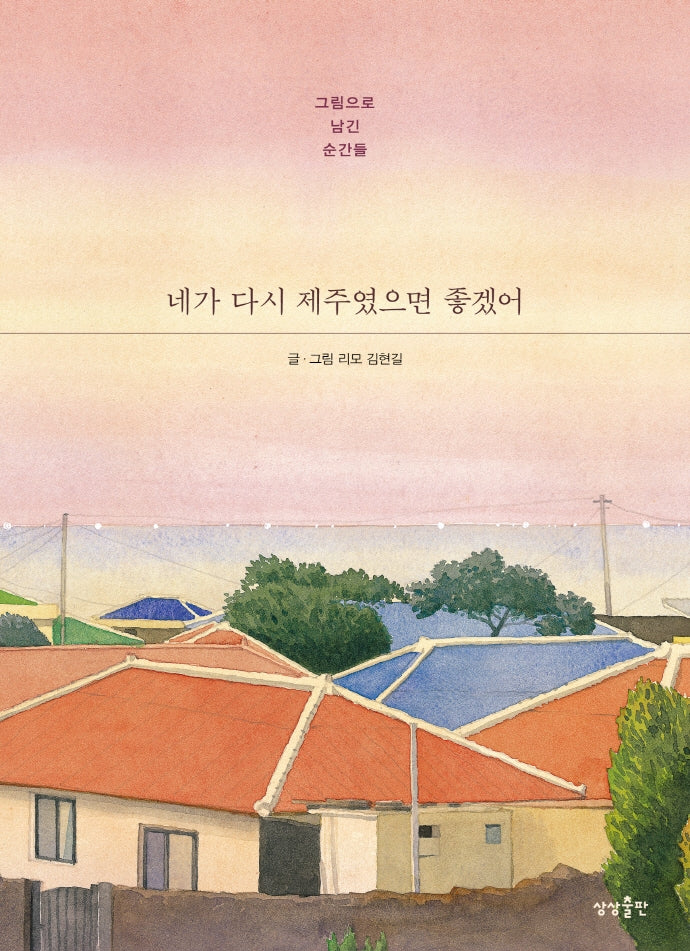 네가 다시 제주였으면 좋겠어(반양장)