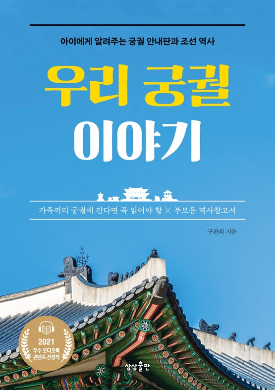 우리 궁궐 이야기