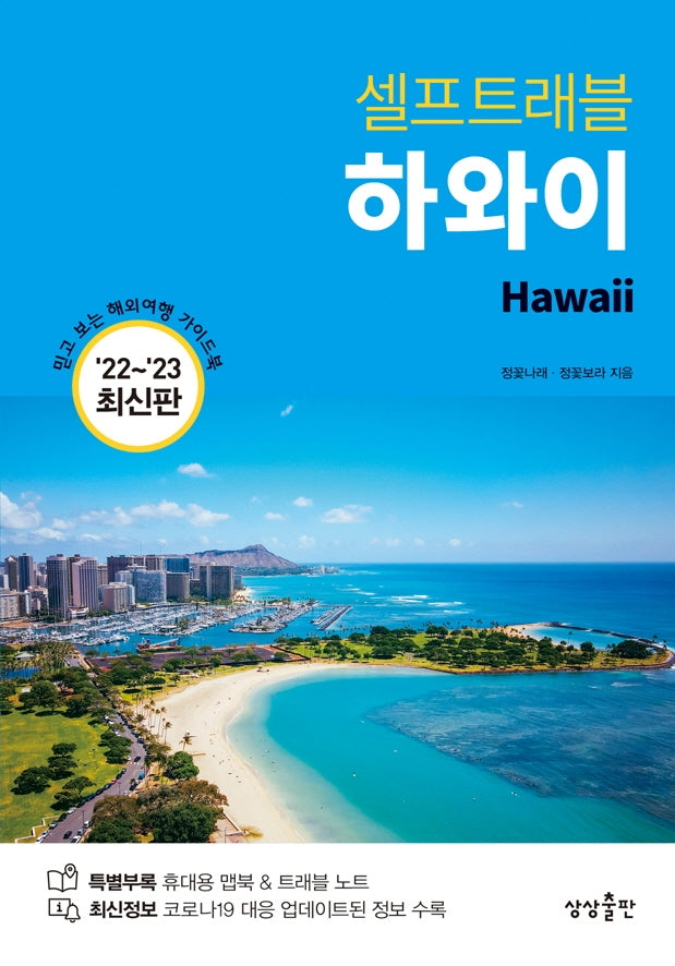 하와이 셀프트래블(2022-2023)
