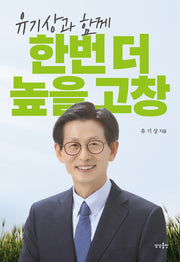 한번 더 높을고창(유기상과 함께)