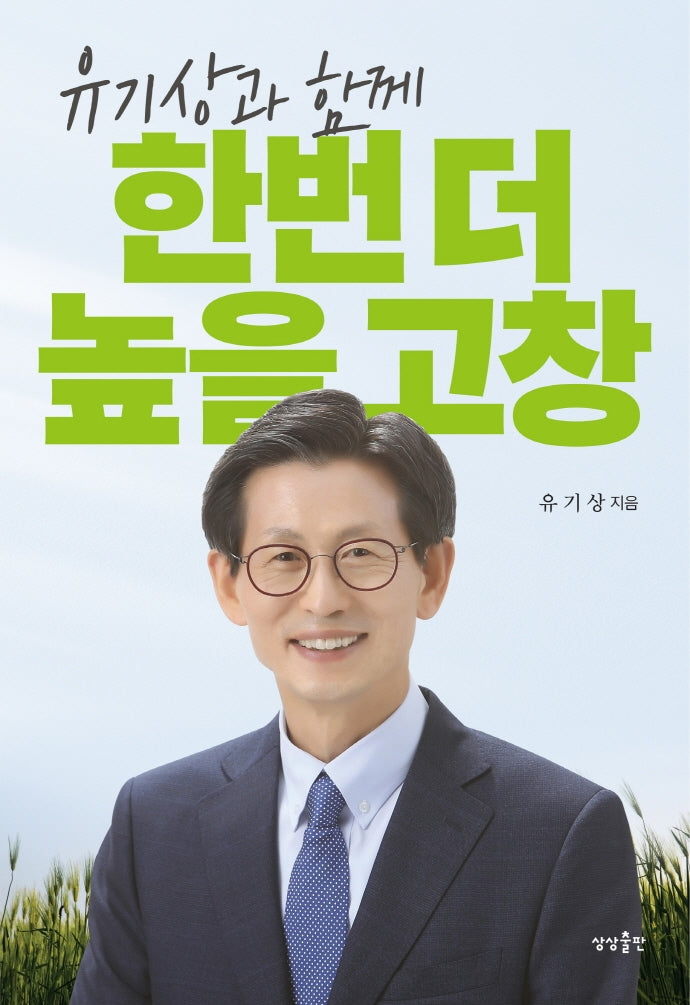 한번 더 높을고창(유기상과 함께)