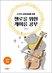 첼로를 위한 계이름 공부(스즈키 교육과정에 맞춘)