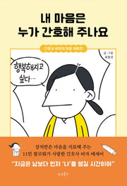 내 마음은 누가 간호해 주나요