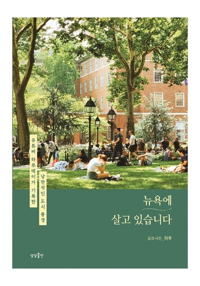뉴욕에 살고 있습니다
