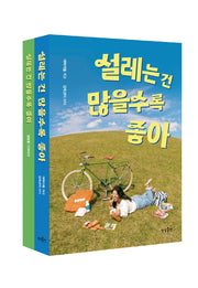 설레는 건 많을수록 좋아(리커버 에디션)(전2권)