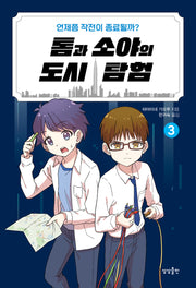 톰과 소야의 도시 탐험 3