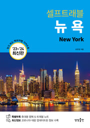 뉴욕 셀프트래블(2023-2024)