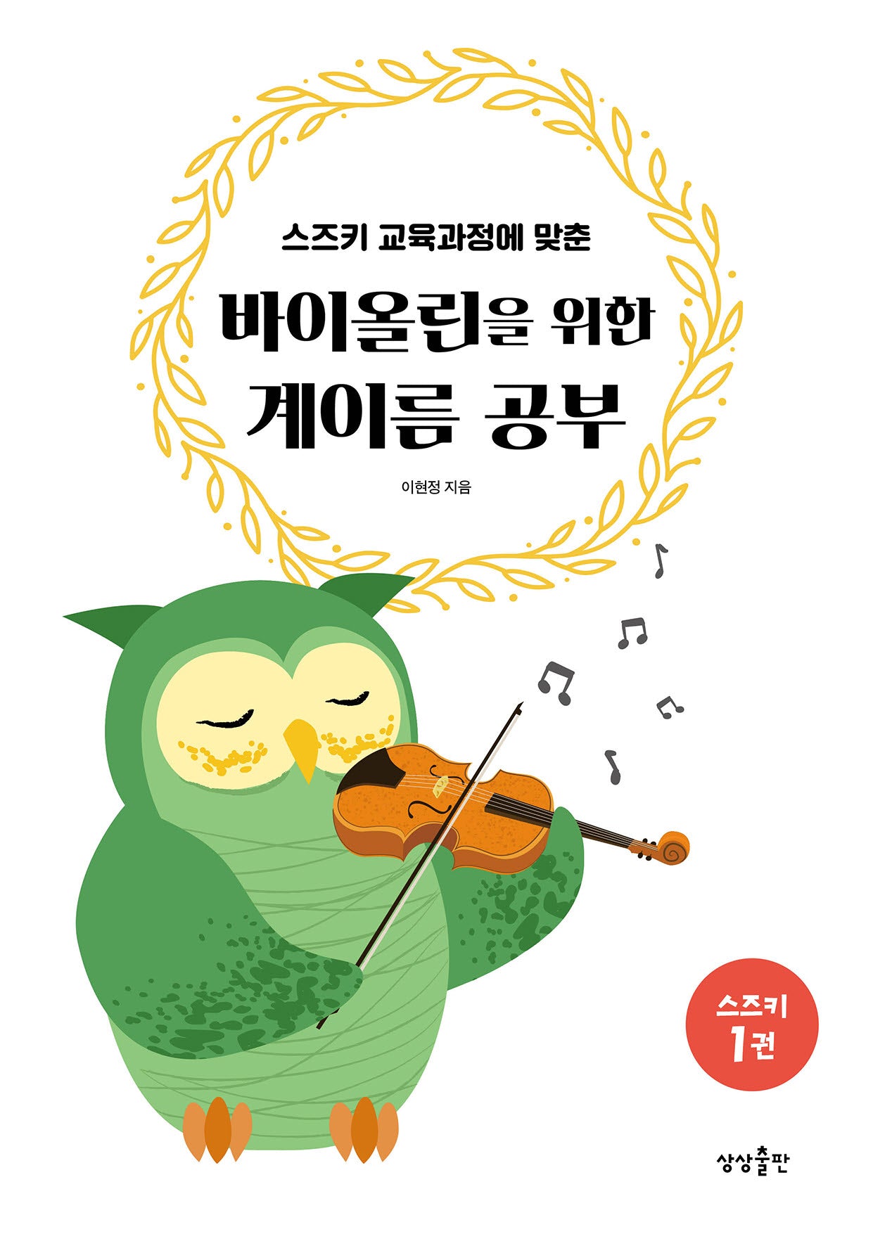 바이올린을 위한 계이름 공부 스즈키 1