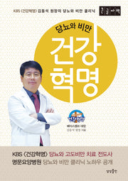 건강혁명(큰글자책)(당뇨와 비만)