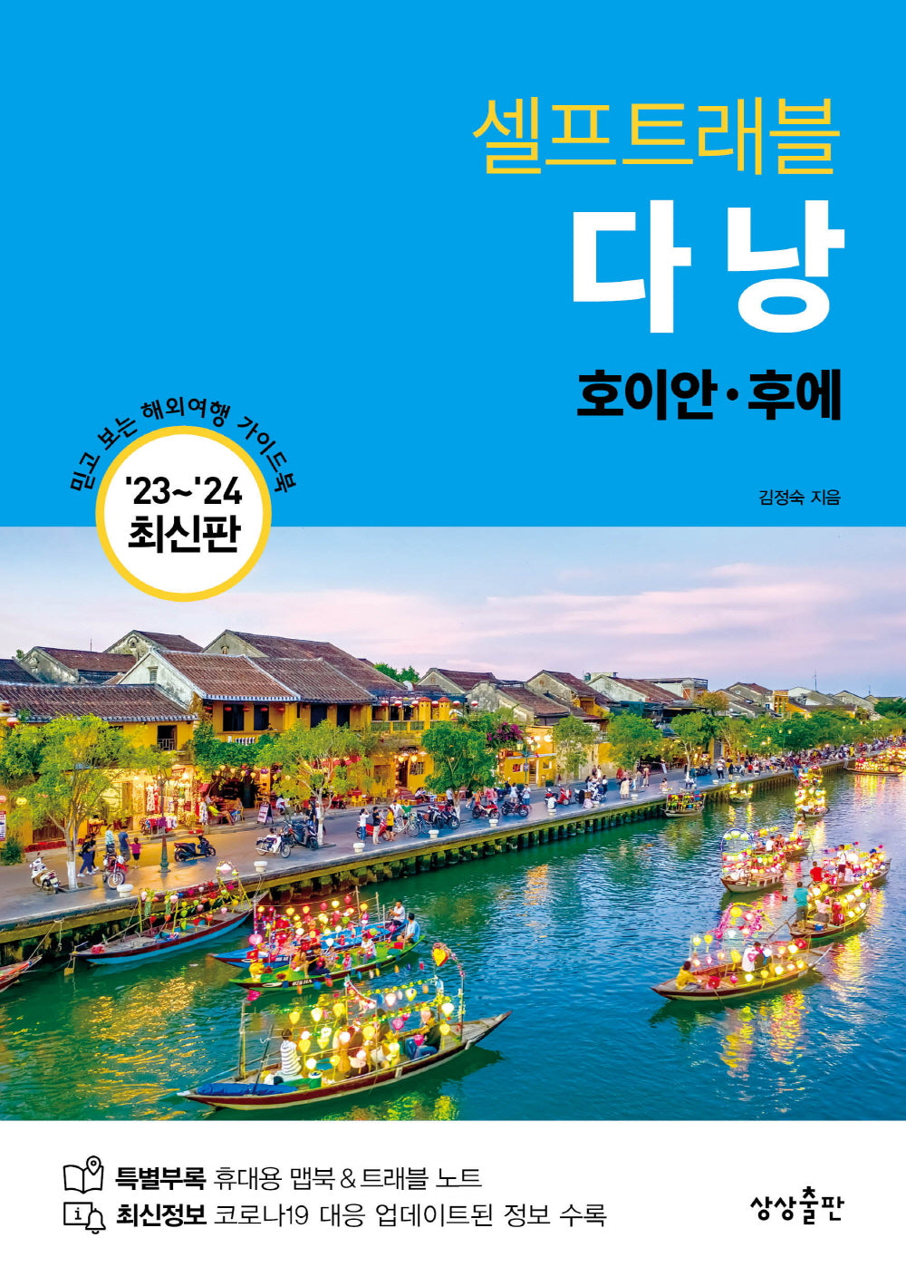 다낭 셀프트래블(2023-2024)