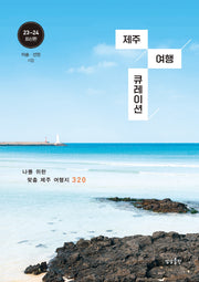 제주 여행 큐레이션(2023~2024)