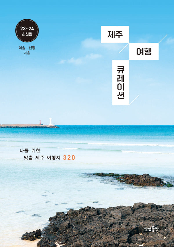 제주 여행 큐레이션(2023~2024)