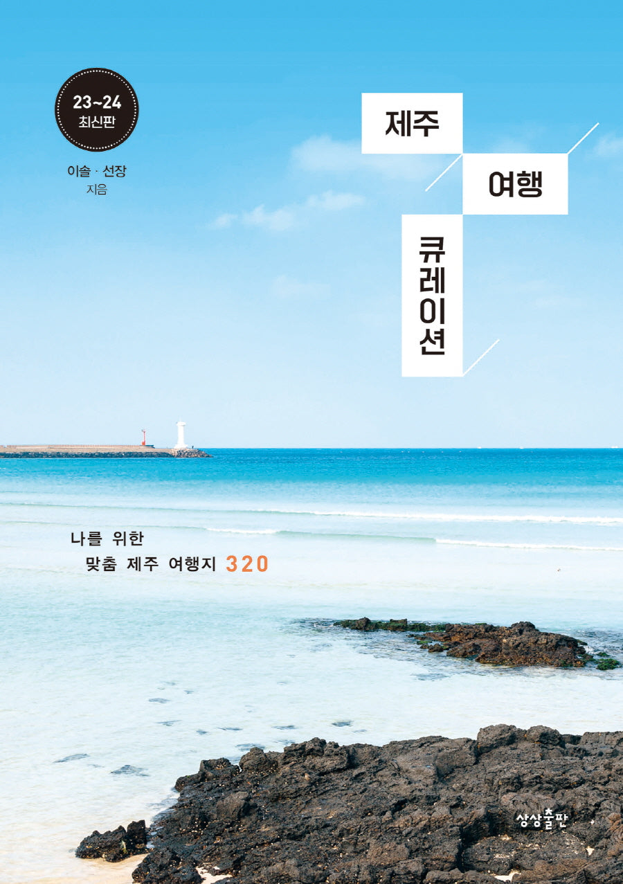 제주 여행 큐레이션(2023~2024)