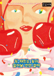 꼭 재밌는 일이 일어날 것만 같아(큰글자책)