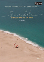 낯선 일상을 찾아, 틈만 나면 걸었다(큰글자책)