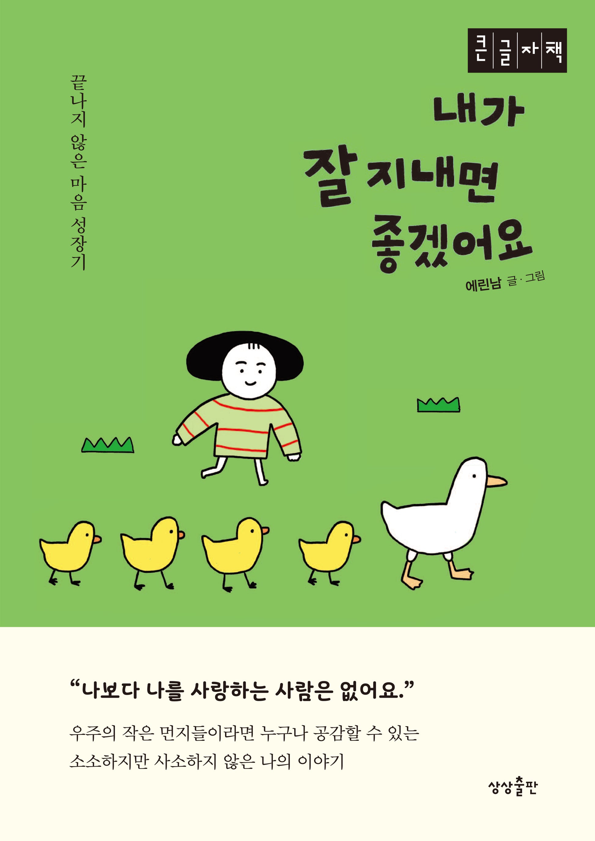 내가 잘 지내면 좋겠어요(큰글자책)