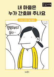 내 마음은 누가 간호해 주나요(큰글자책)
