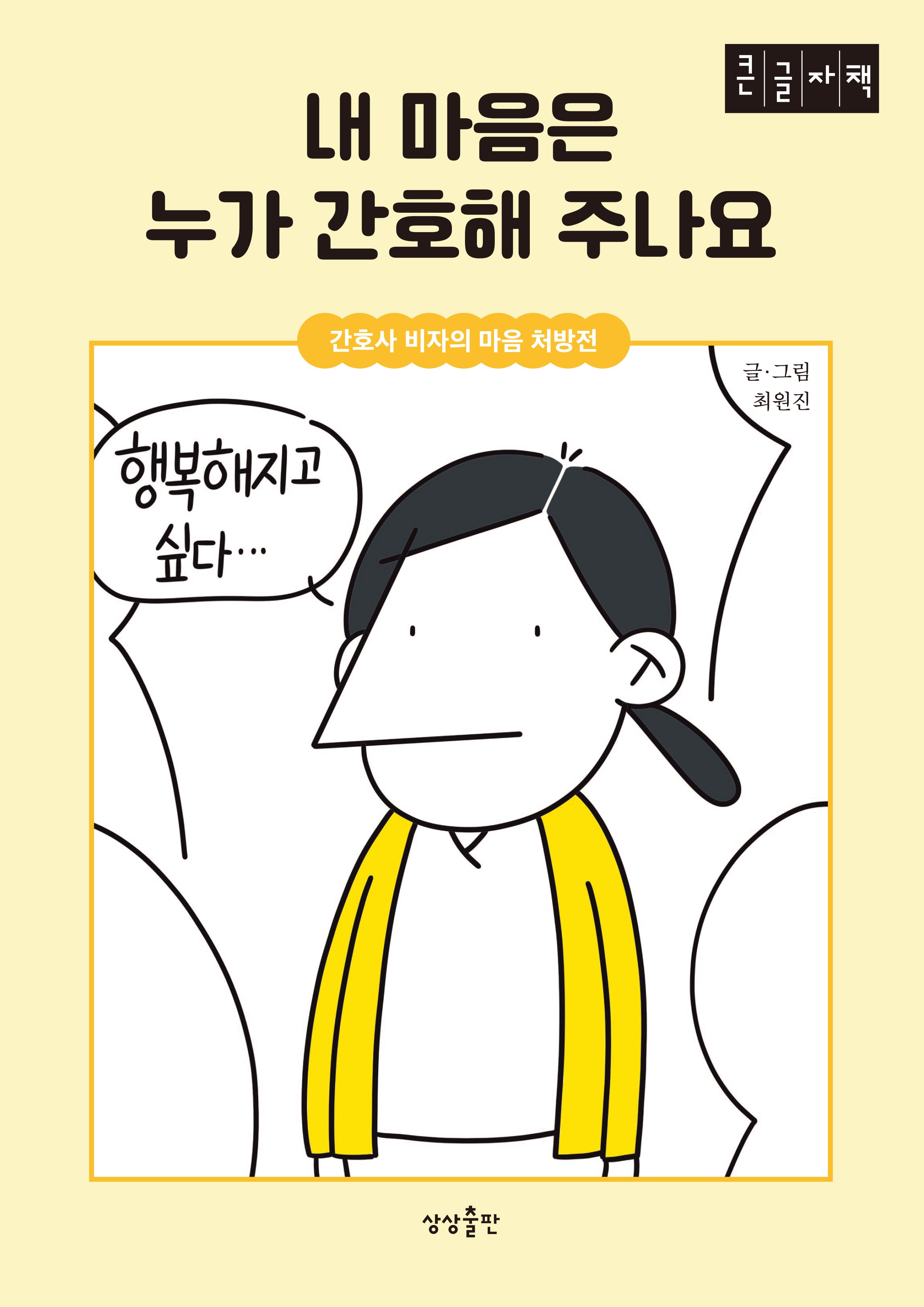 내 마음은 누가 간호해 주나요(큰글자책)